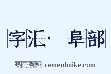 字汇·阜部是什么意思的图片